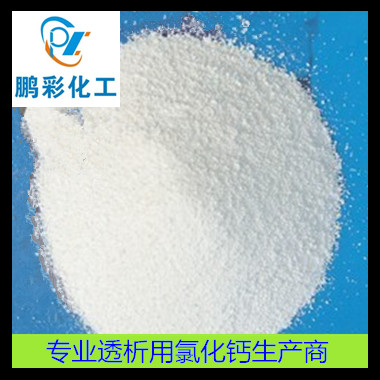藥用級(jí)氯化鈣